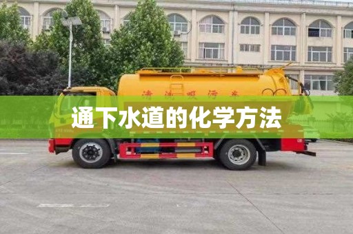 通下水道的化学方法