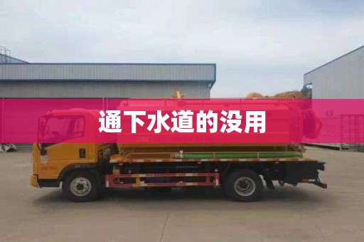 通下水道的没用