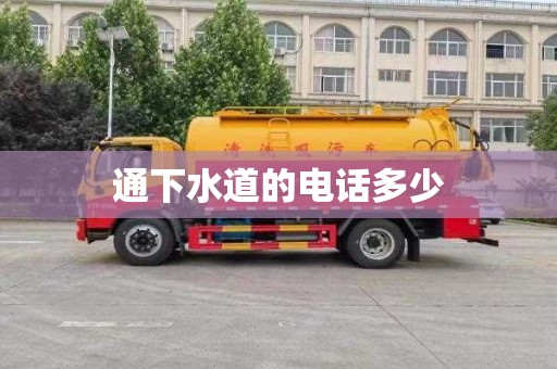 通下水道的电话多少