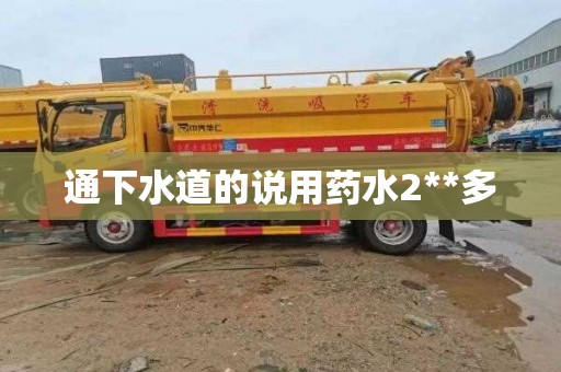 通下水道的说用药水2**多