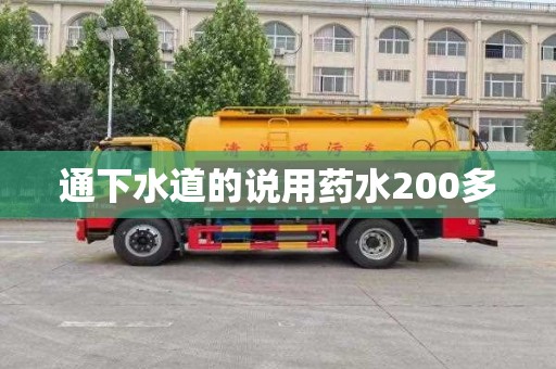 通下水道的说用药水200多