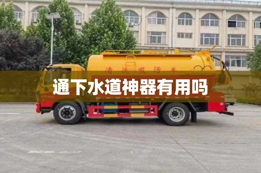 通下水道神器有用吗