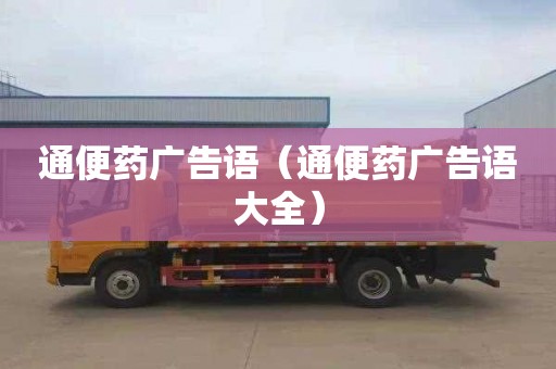 通便药广告语（通便药广告语大全）