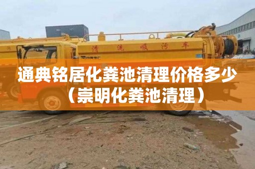 通典铭居化粪池清理价格多少（崇明化粪池清理）