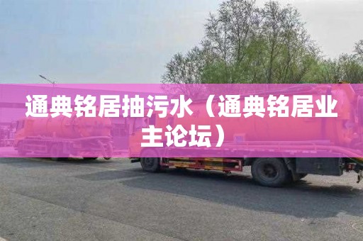 通典铭居抽污水（通典铭居业主论坛）