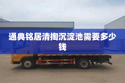 通典铭居清掏沉淀池需要多少钱
