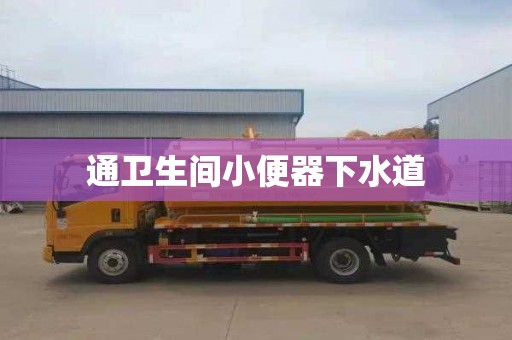 通卫生间小便器下水道