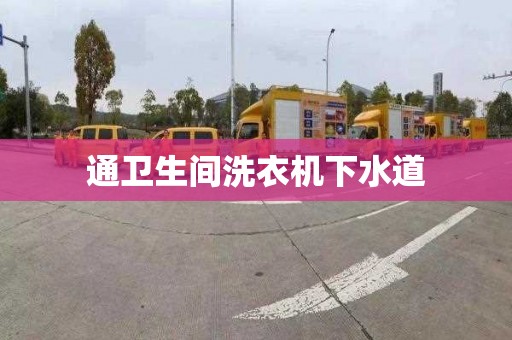 通卫生间洗衣机下水道