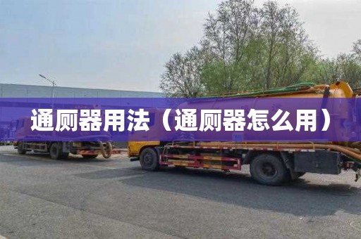通厕器用法（通厕器怎么用）