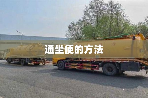 通坐便的方法