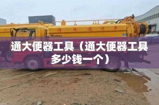 通大便器工具（通大便器工具多少钱一个）