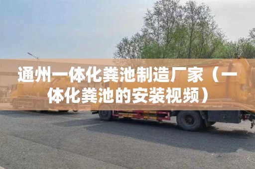 通州一体化粪池制造厂家（一体化粪池的安装视频）