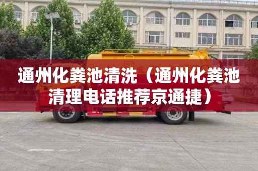 通州化粪池清洗（通州化粪池清理电话推荐京通捷）