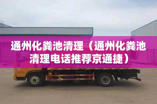 通州化粪池清理（通州化粪池清理电话推荐京通捷）