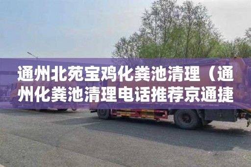 通州北苑宝鸡化粪池清理（通州化粪池清理电话推荐京通捷）