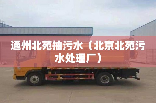 通州北苑抽污水（北京北苑污水处理厂）