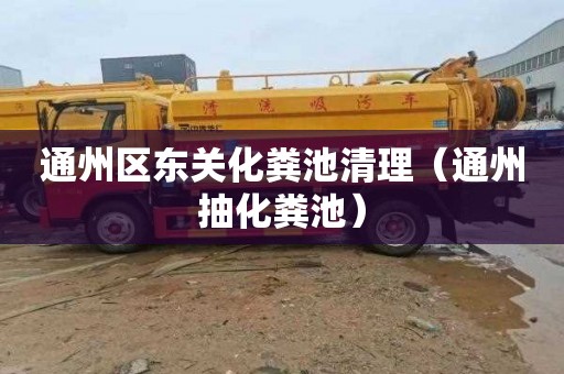 通州区东关化粪池清理（通州抽化粪池）