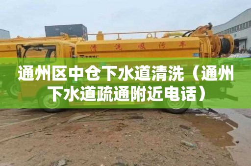 通州区中仓下水道清洗（通州下水道疏通附近电话）