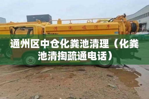通州区中仓化粪池清理（化粪池清掏疏通电话）