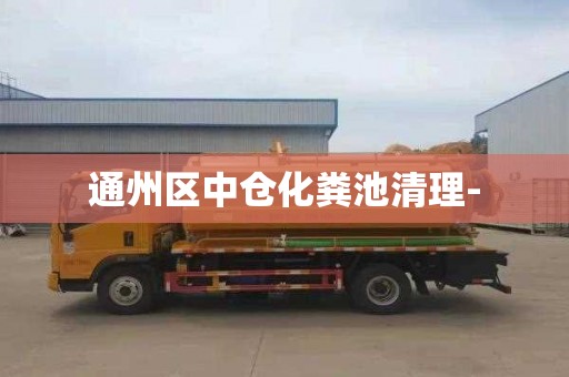 通州区中仓化粪池清理-