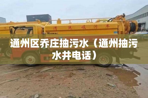 通州区乔庄抽污水（通州抽污水井电话）