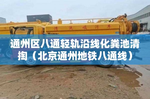 通州区八通轻轨沿线化粪池清掏（北京通州地铁八通线）