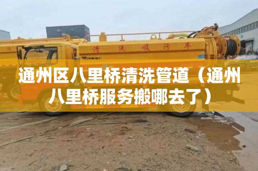 通州区八里桥清洗管道（通州八里桥服务搬哪去了）