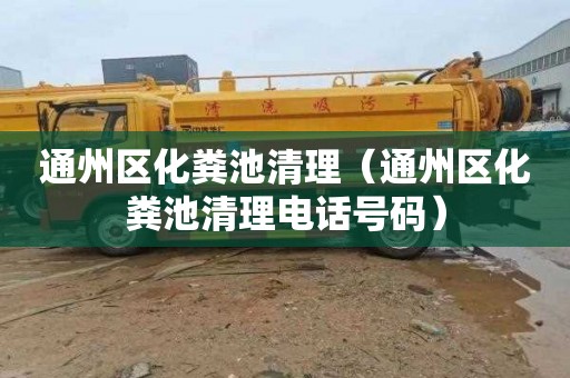 通州区化粪池清理（通州区化粪池清理电话号码）