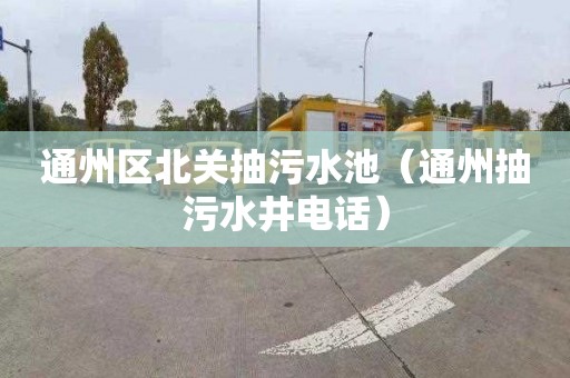 通州区北关抽污水池（通州抽污水井电话）