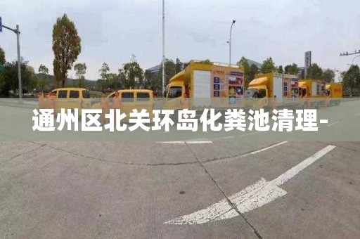 通州区北关环岛化粪池清理-