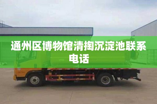 通州区博物馆清掏沉淀池联系电话