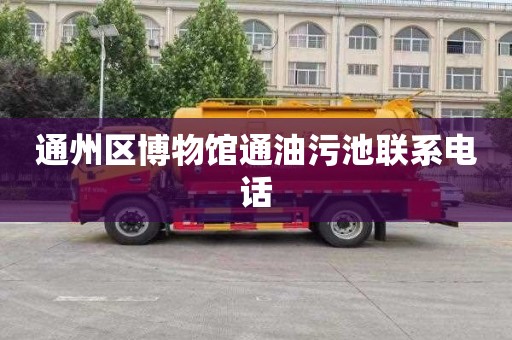 通州区博物馆通油污池联系电话