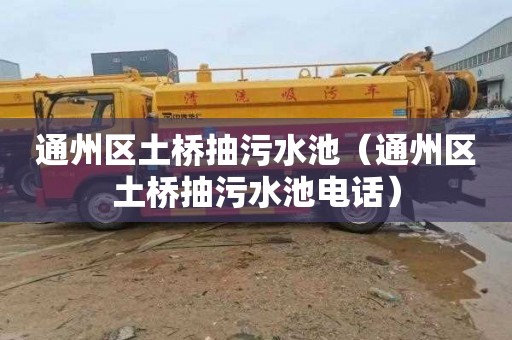 通州区土桥抽污水池（通州区土桥抽污水池电话）