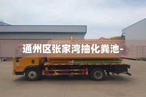 通州区张家湾抽化粪池-