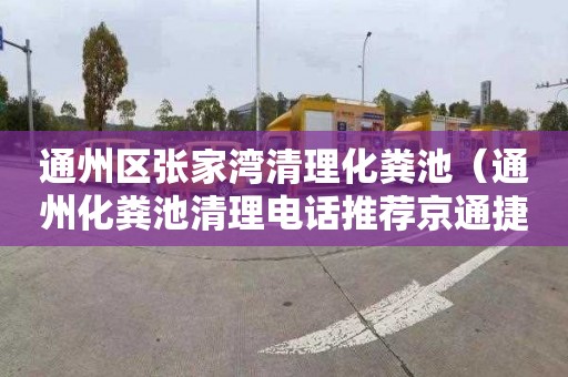 通州区张家湾清理化粪池（通州化粪池清理电话推荐京通捷）
