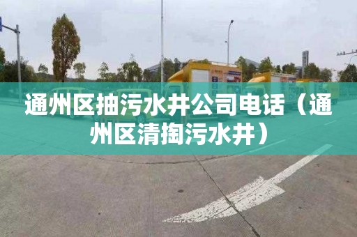 通州区抽污水井公司电话（通州区清掏污水井）