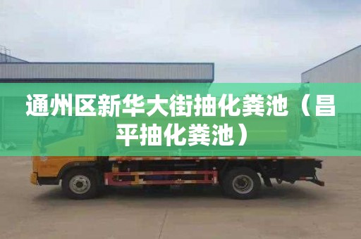 通州区新华大街抽化粪池（昌平抽化粪池）