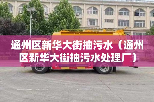 通州区新华大街抽污水（通州区新华大街抽污水处理厂）