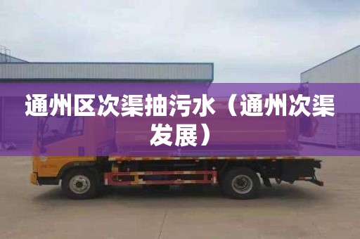 通州区次渠抽污水（通州次渠发展）