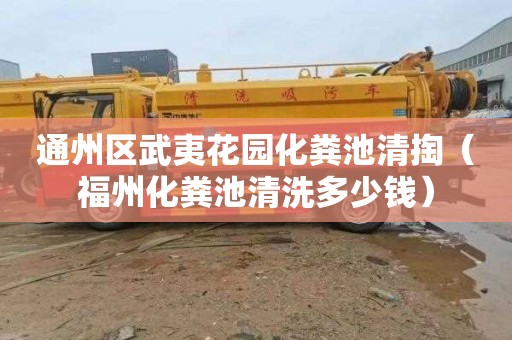 通州区武夷花园化粪池清掏（福州化粪池清洗多少钱）