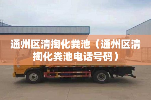 通州区清掏化粪池（通州区清掏化粪池电话号码）