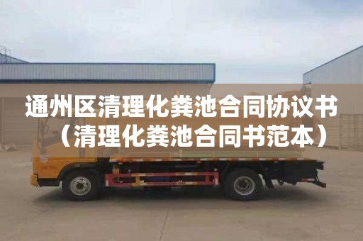 通州区清理化粪池合同协议书（清理化粪池合同书范本）
