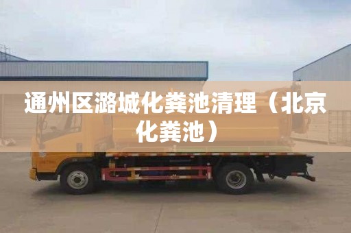 通州区潞城化粪池清理（北京化粪池）