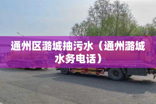 通州区潞城抽污水（通州潞城水务电话）