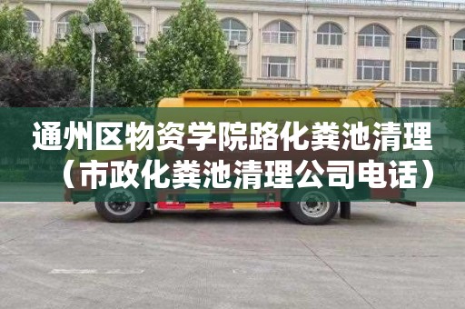 通州区物资学院路化粪池清理（市政化粪池清理公司电话）