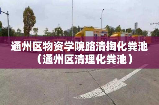 通州区物资学院路清掏化粪池（通州区清理化粪池）