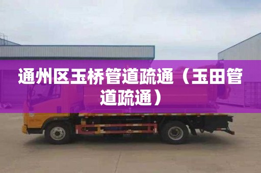 通州区玉桥管道疏通（玉田管道疏通）
