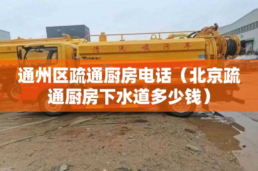 通州区疏通厨房电话（北京疏通厨房下水道多少钱）