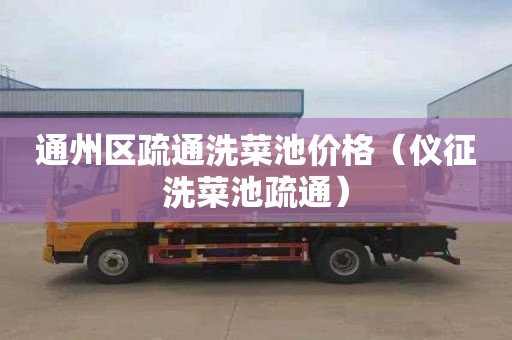 通州区疏通洗菜池价格（仪征洗菜池疏通）