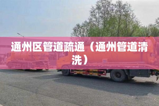 通州区管道疏通（通州管道清洗）